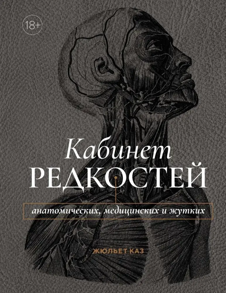 Кабинет редкостей – анатомических, медицинских и жутких фото книги