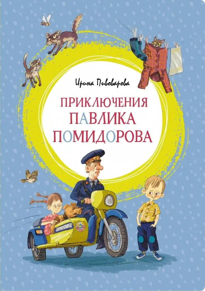 Приключения Павлика Помидорова фото книги