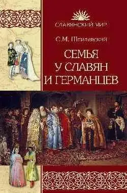 Семья у славян и германцев фото книги