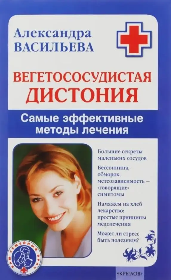 Вегетососудистая дистония. Самые эффективные методы лечения фото книги