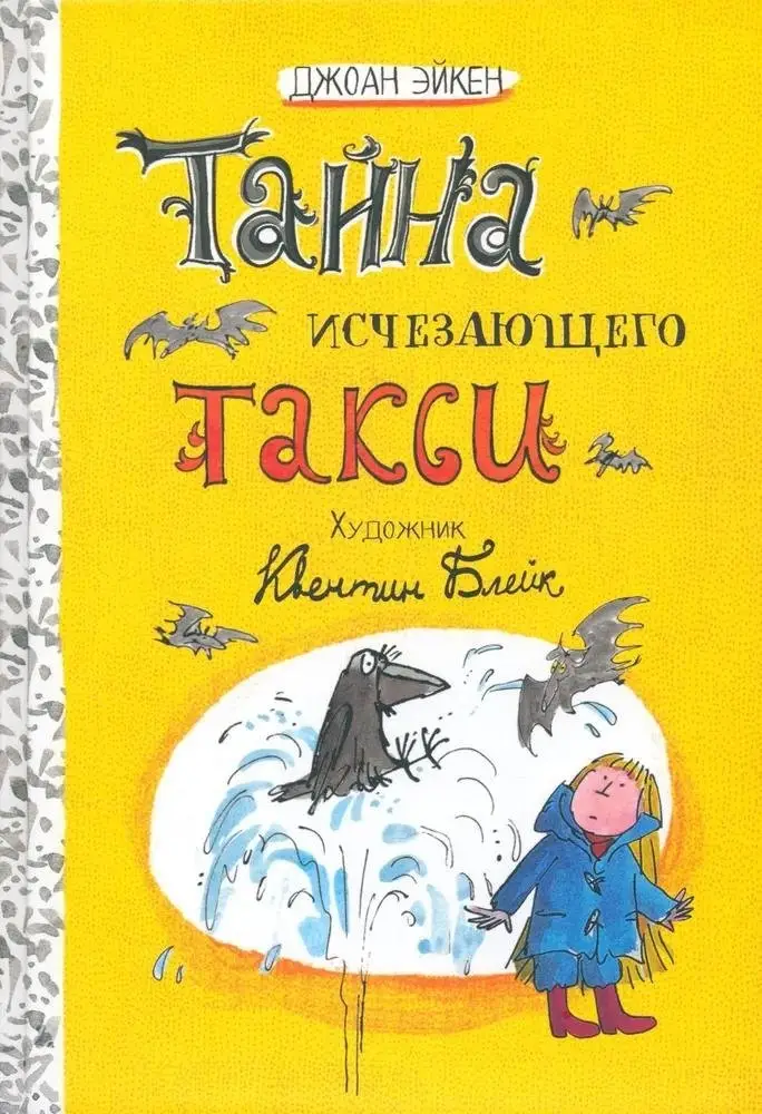 Тайна исчезающего такси фото книги