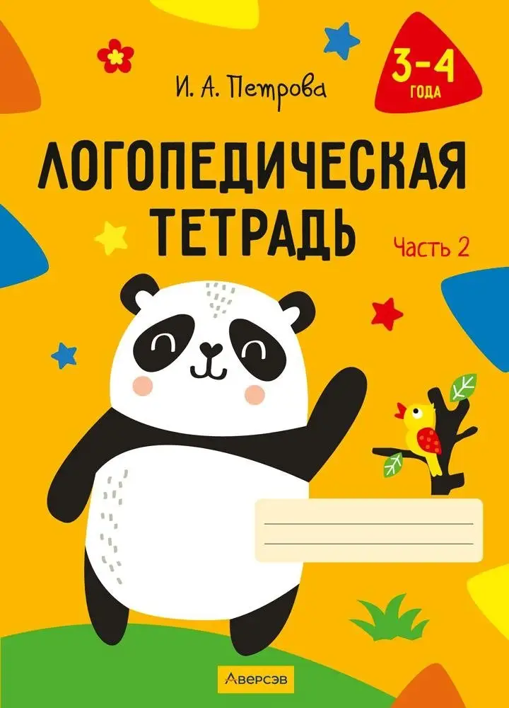 Логопедическая тетрадь. 3—4 года. В двух частях. Часть 2 фото книги