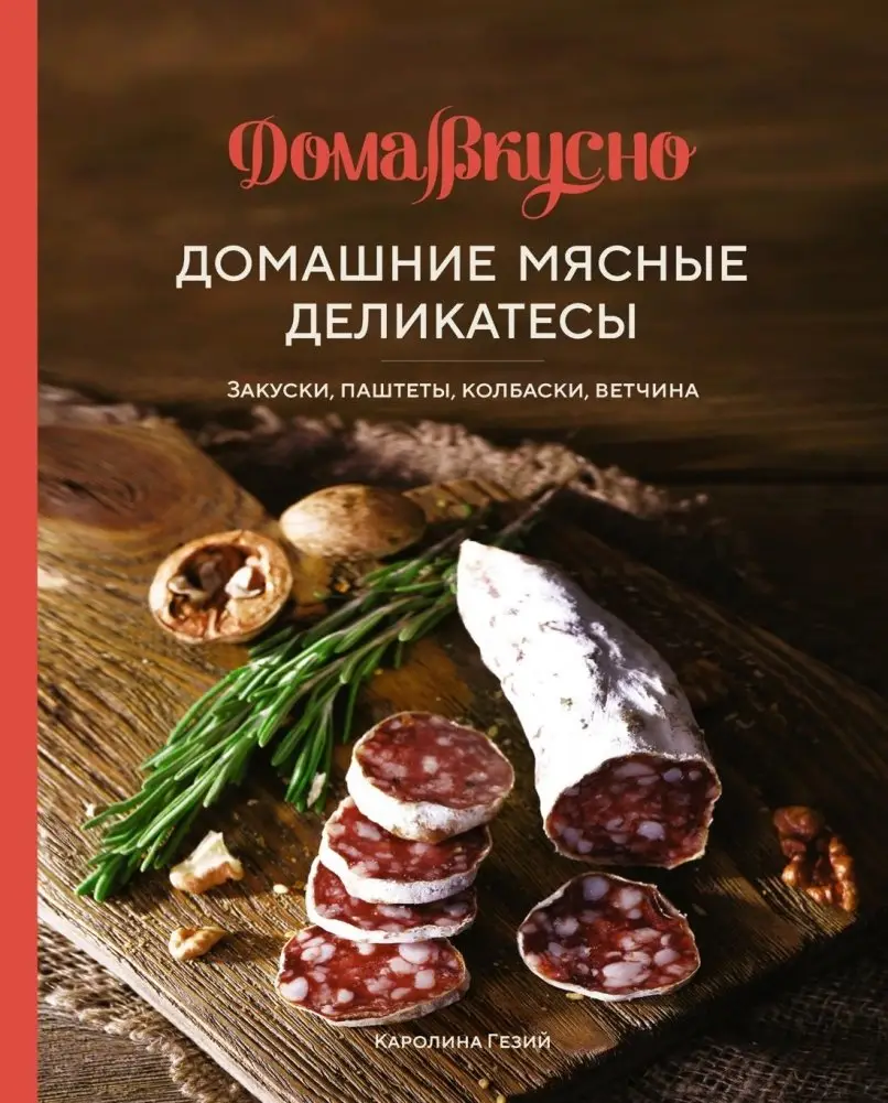 Домашние мясные деликатесы: Закуски, паштеты, колбаски, ветчина фото книги