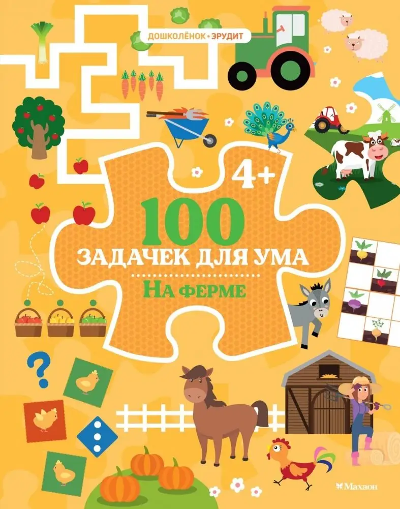 100 задачек для ума. На ферме фото книги