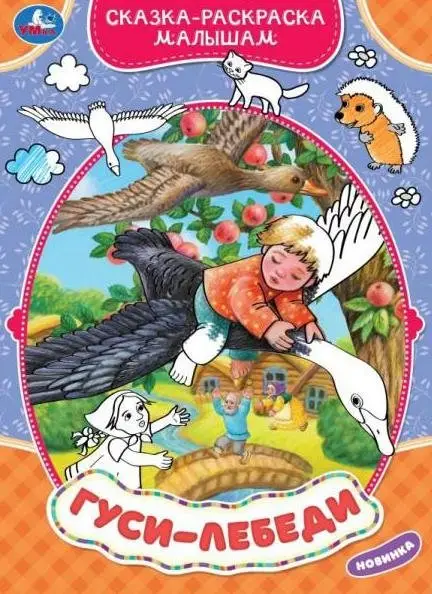 Гуси-лебеди. Сказка-раскраска малышам фото книги