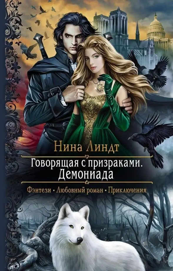 Говорящая с призраками. Демониада фото книги