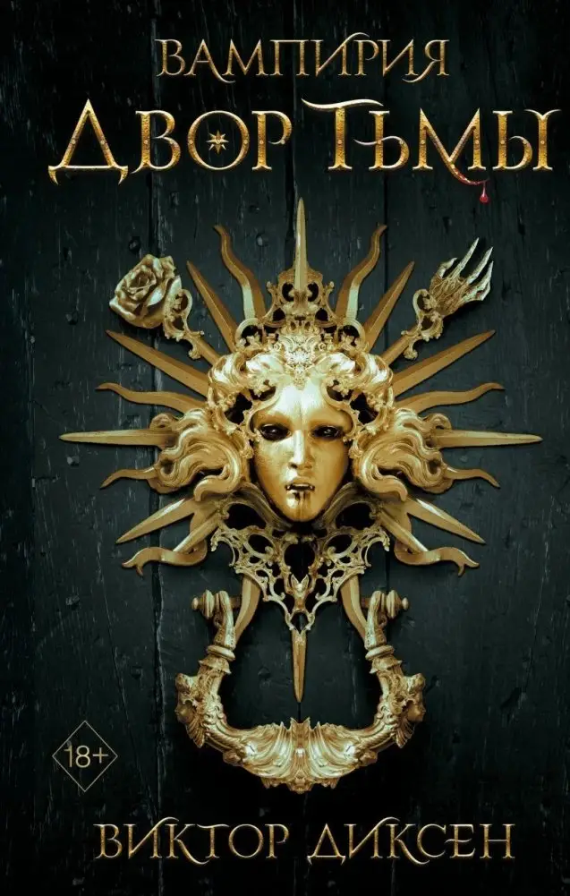 Двор Тьмы фото книги