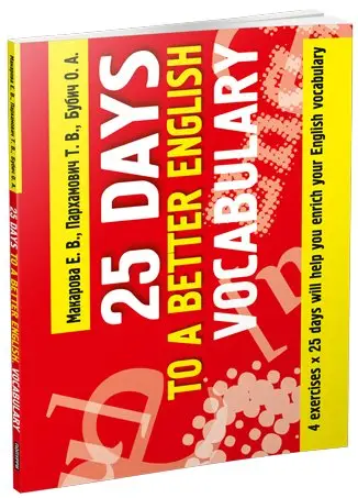 25 Days to a Better English. Vocabulary. 4 exercises x 25 days will help you enrich your English vocabulary фото книги