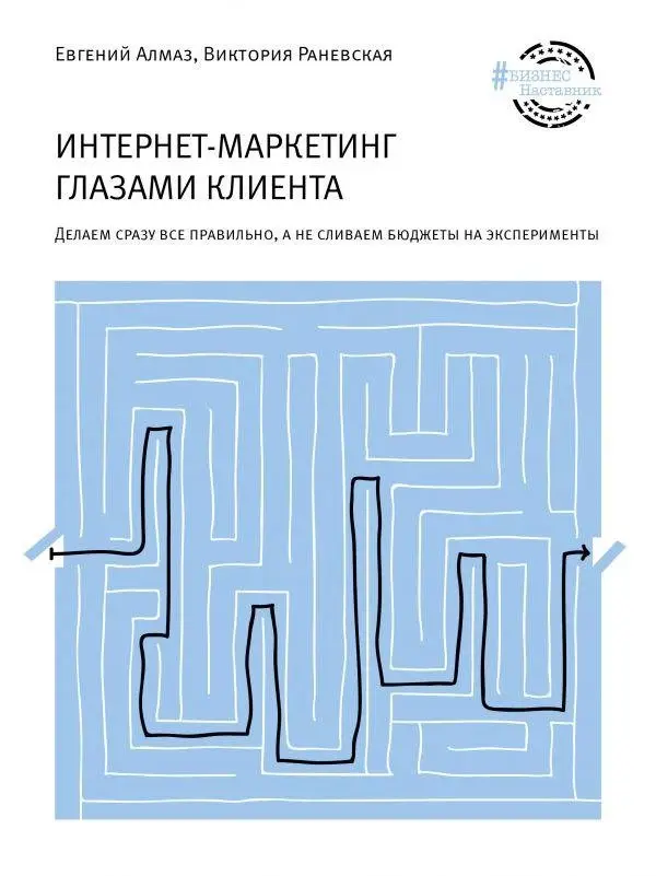 Интернет-маркетинг глазами клиента фото книги