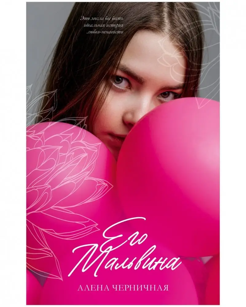 Его Мальвина фото книги