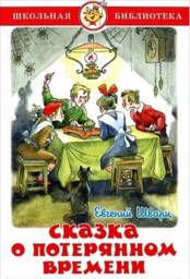 Сказка о потерянном времени | The Tale of Lost Time