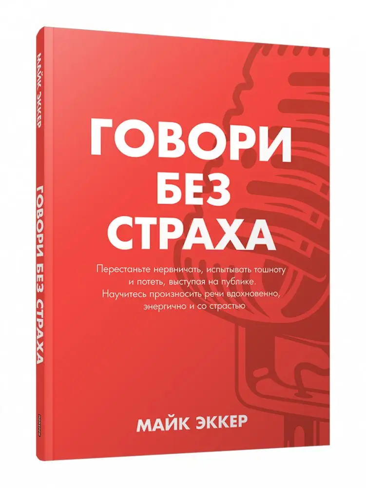 Говори без страха фото книги