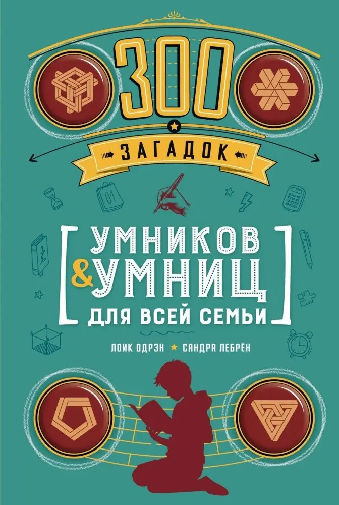 300 загадок умников & умниц для всей семьи фото книги