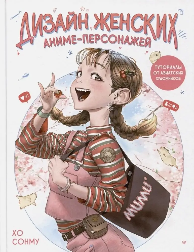 Дизайн женских аниме-персонажей. Туториалы от азиатских художников фото книги