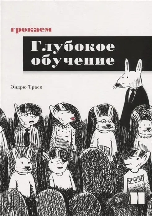 Грокаем глубокое обучение фото книги