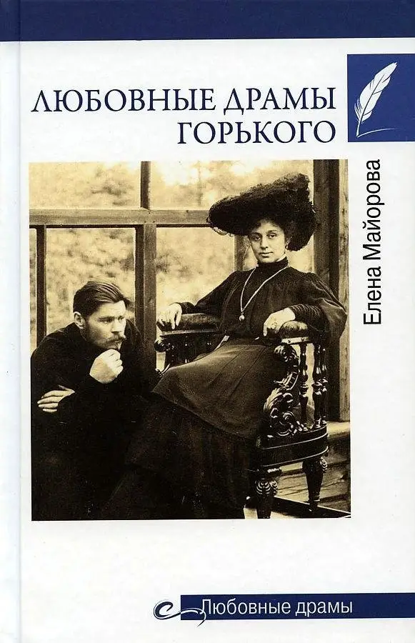 Любовные драмы Горького фото книги