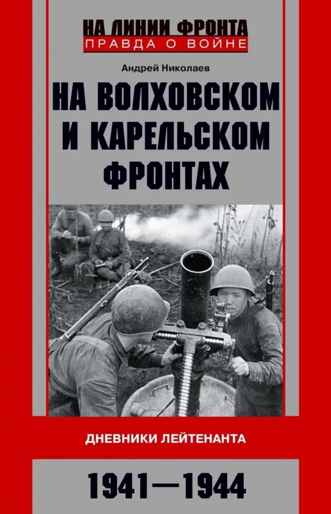 На Волховском и Карельском фронтах. Дневники лейтенанта. 1941—1944 гг. фото книги