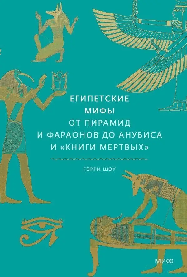 Египетские мифы. От пирамид и фараонов до Анубиса и "Книги мертвых" фото книги