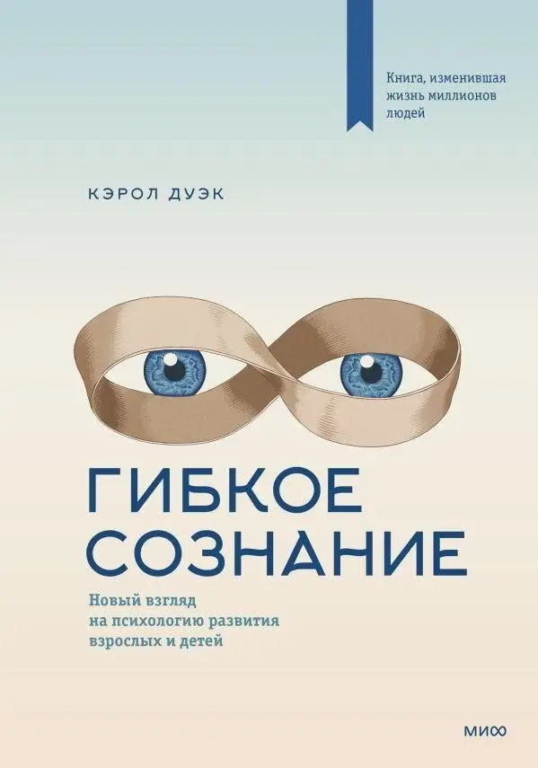 Гибкое сознание. Новый взгляд на психологию развития взрослых и детей фото книги