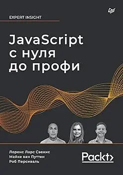 JavaScript с нуля до профи фото книги