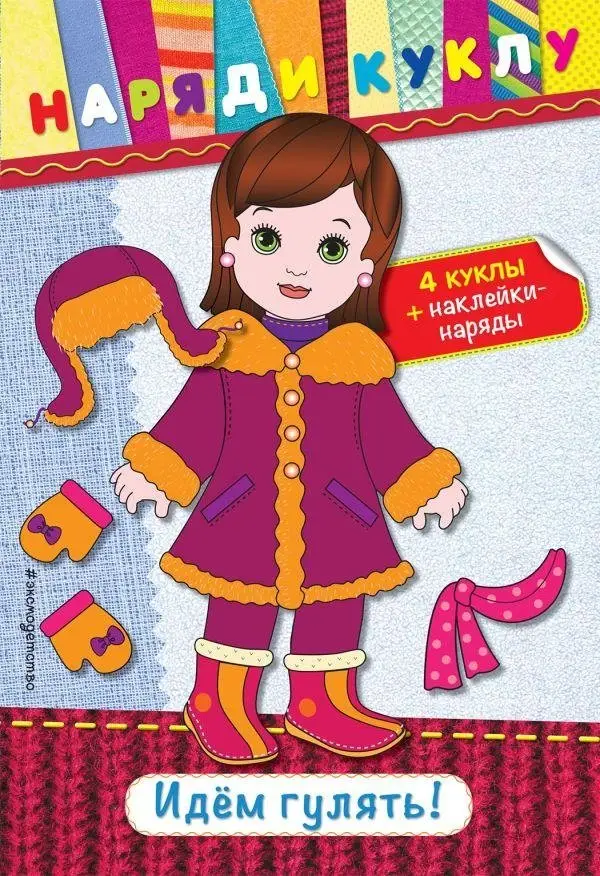 Идем гулять! (+ наклейки) фото книги