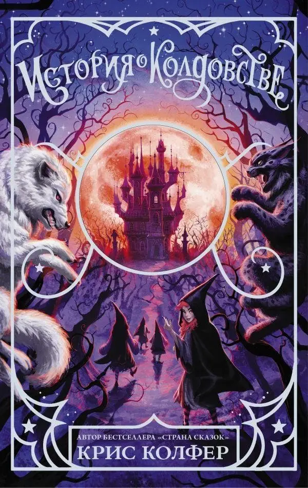 История о колдовстве фото книги