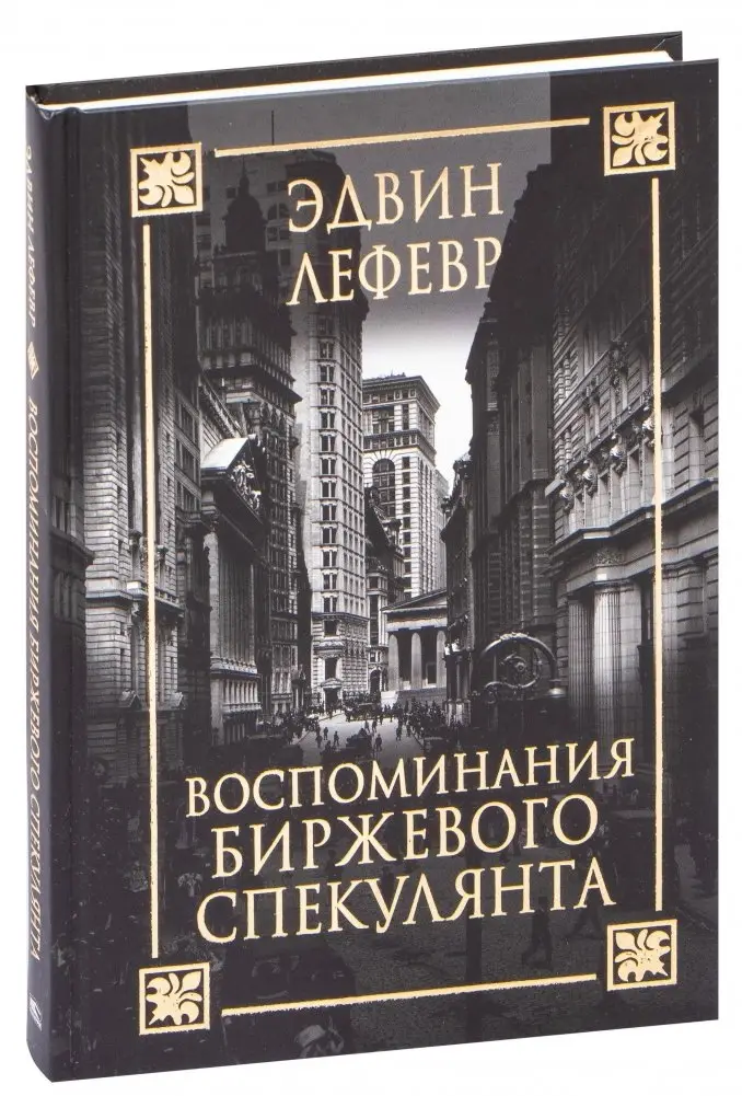 Воспоминания биржевого спекулянта фото книги