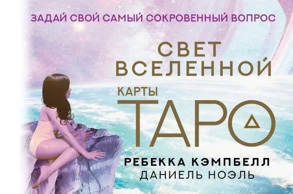 Таро. Свет Вселенной. Задай свой самый сокровенный вопрос фото книги