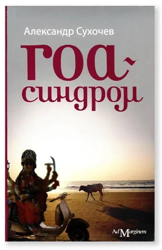 Гоа-синдром фото книги