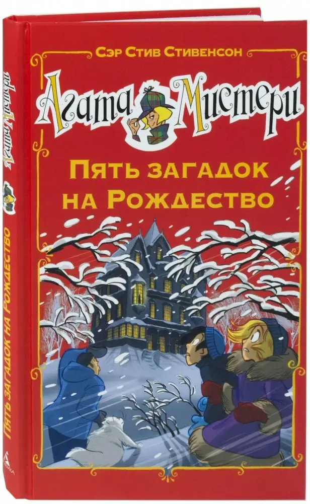 Агата Мистери. Пять загадок на Рождество фото книги