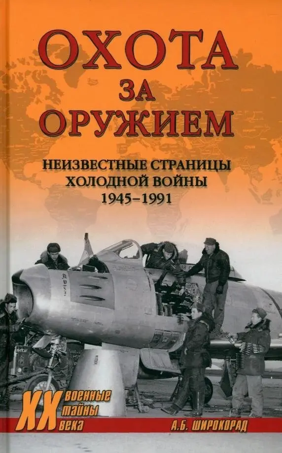 Охота за оружием. Неизвестные страницы Холодной войны 1945-1991 фото книги