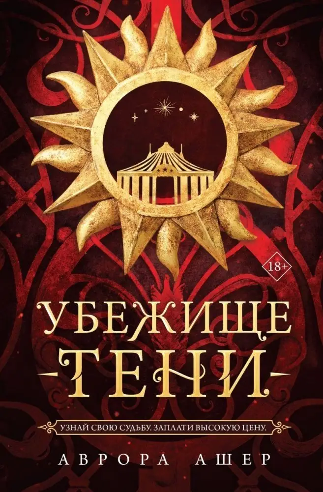 Убежище тени фото книги