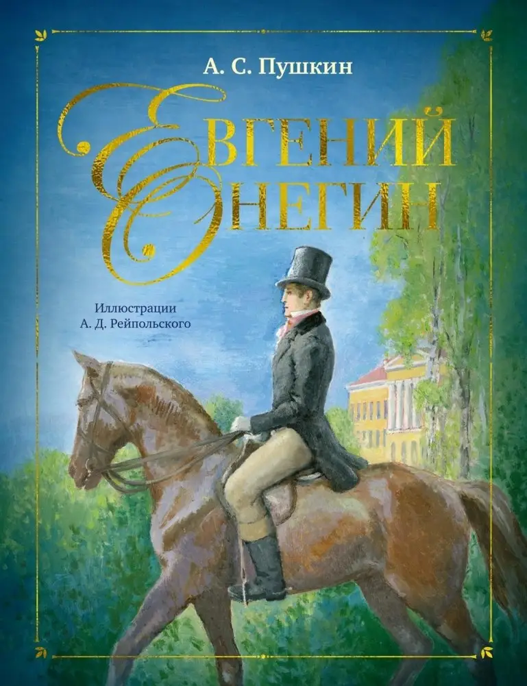 Евгений Онегин фото книги