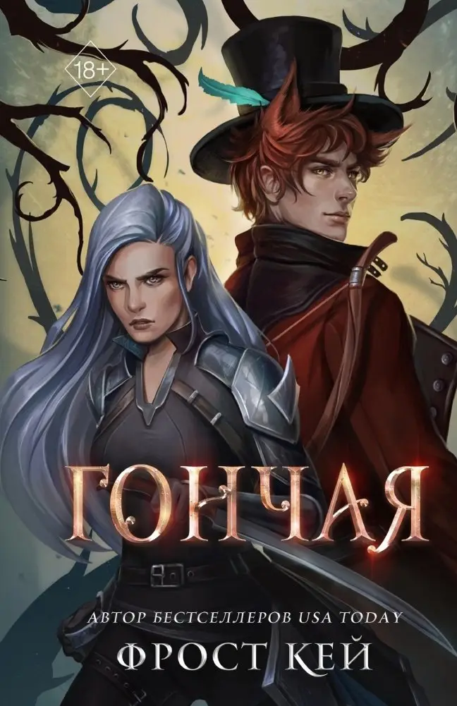 Гончая (#1) фото книги