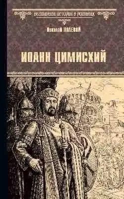 Иоанн Цимисхий фото книги