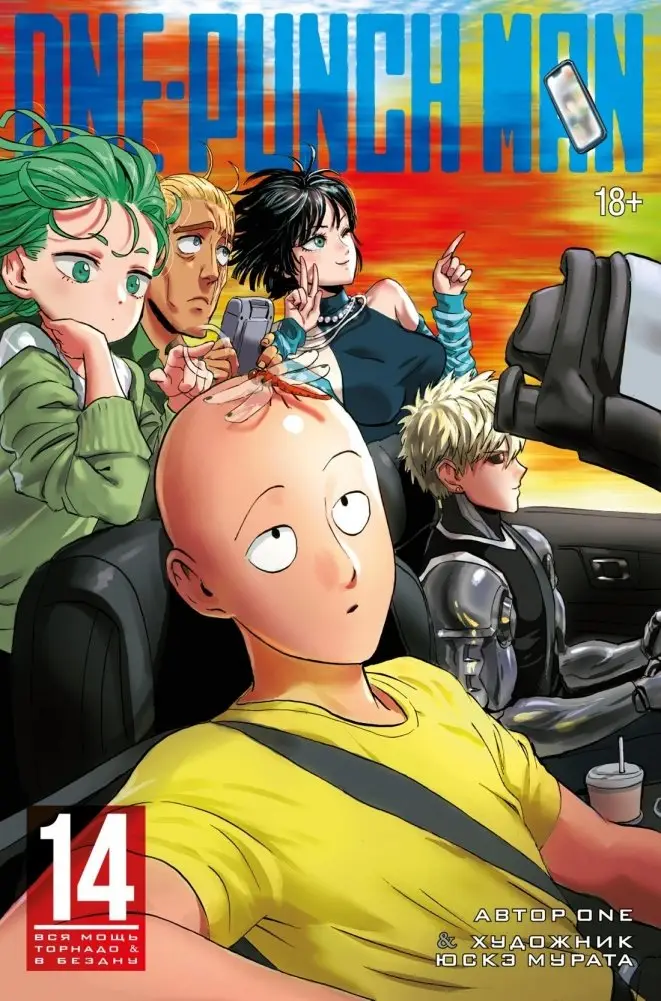 One-Punch Man. Книга 14. Вся мощь Торнадо. В бездну фото книги