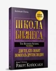 Школа бизнеса фото книги