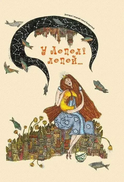 У Лепелі лепей... Тапанімічныя паданні зямлі беларускай фото книги