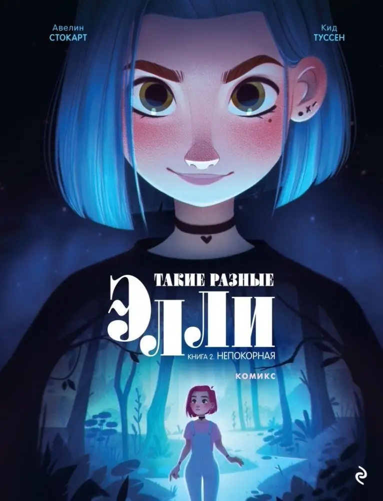 Такие разные Элли. Книга 2. Непокорная фото книги