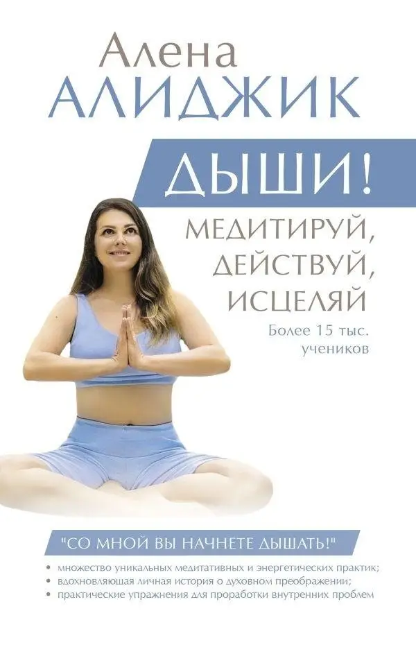 ДЫШИ! Медитируй, действуй, исцеляй фото книги