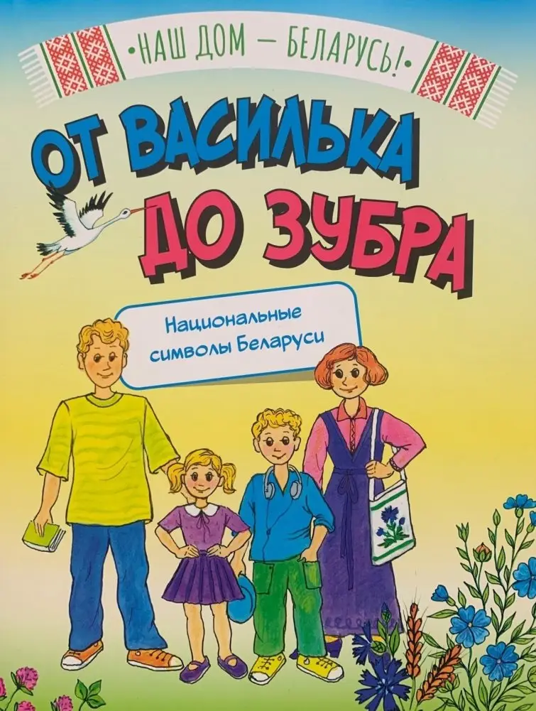 От василька до зубра: национальные символы Беларуси фото книги