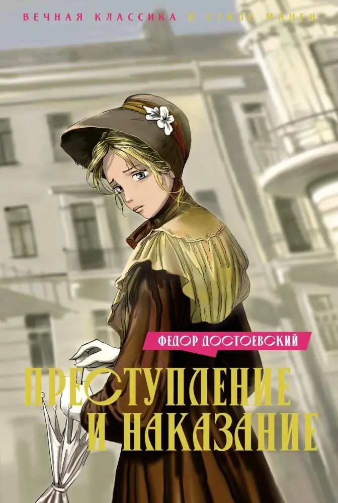 Преступление и наказание фото книги