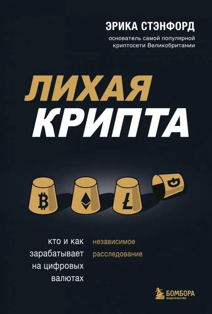 Лихая крипта. Кто и как зарабатывает на цифровых валютах фото книги
