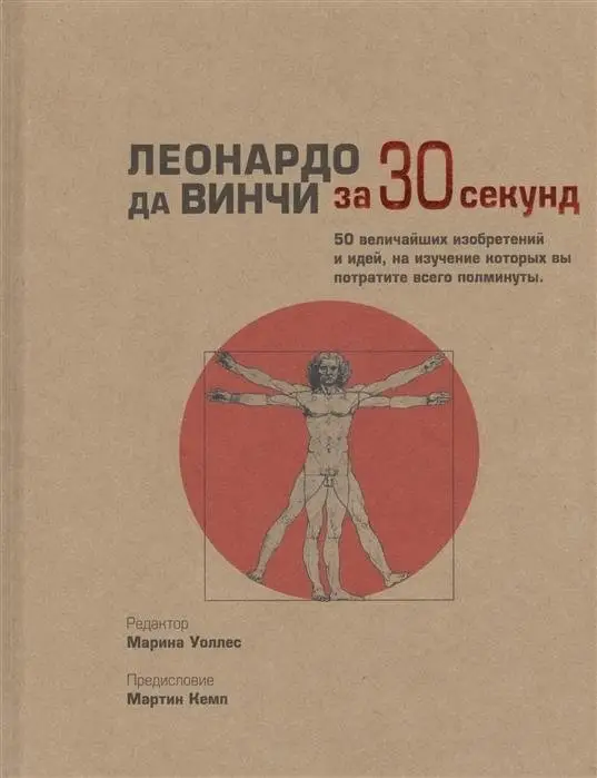 Леонардо да Винчи за 30 секунд фото книги