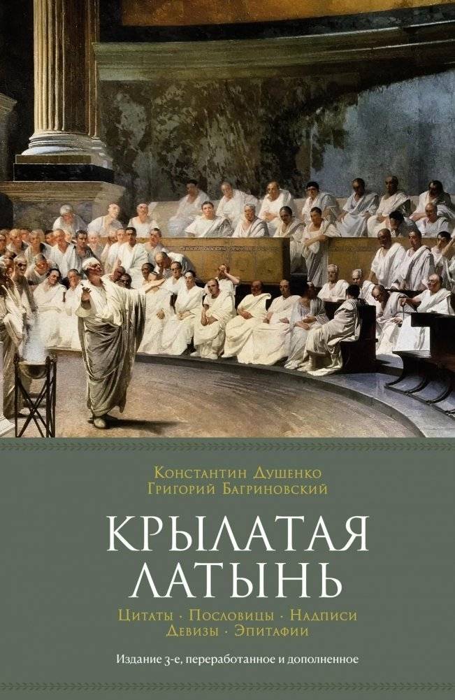 Крылатая латынь. Цитаты. Пословицы. Надписи. Девизы. Эпитафии фото книги
