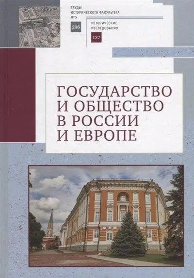 Государство и общество в России и Европе фото книги