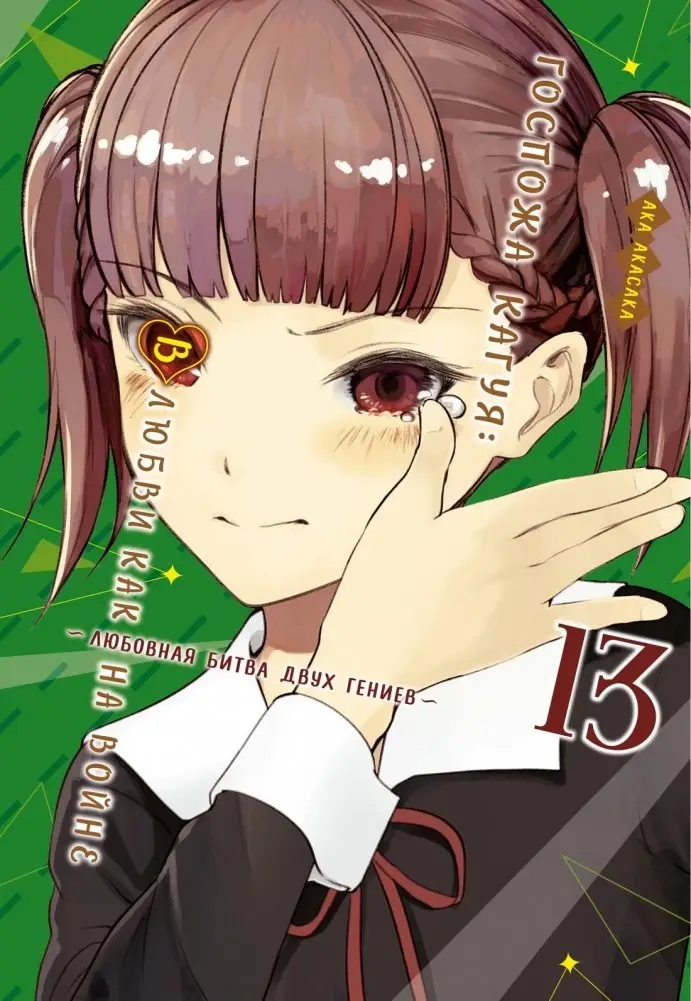 Госпожа Кагуя. В любви как на войне. Любовная битва двух гениев. Книга 13 фото книги