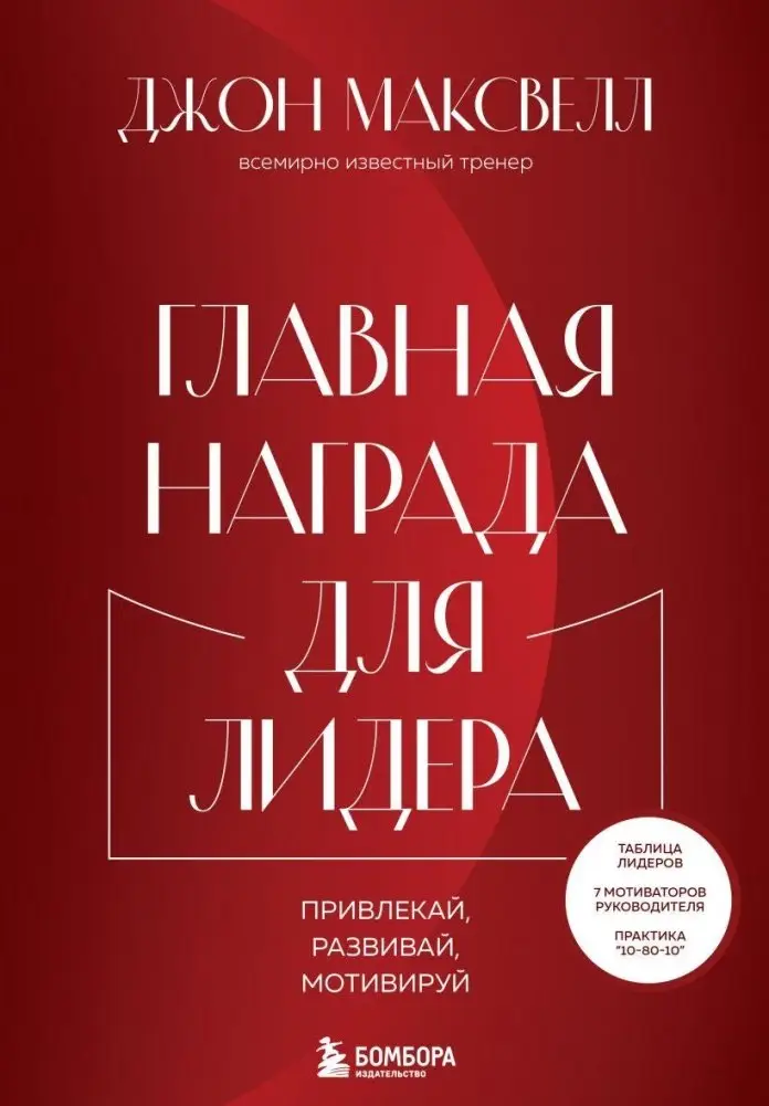 Главная награда для лидера. Привлекай. Развивай. Мотивируй фото книги