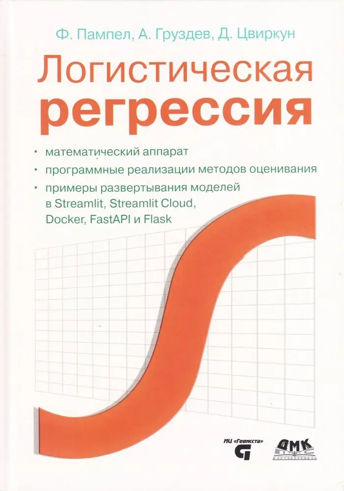 Логистическая регрессия фото книги