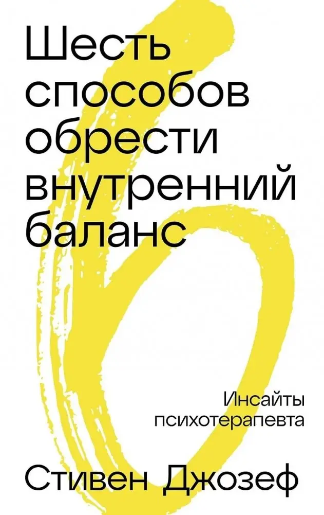 Шесть способов обрести внутренний баланс. Инсайты психотерапевта фото книги